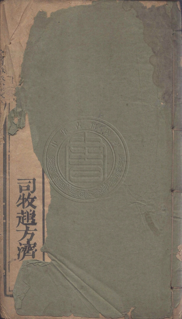 《彌撒祭義二卷》艾儒撰
