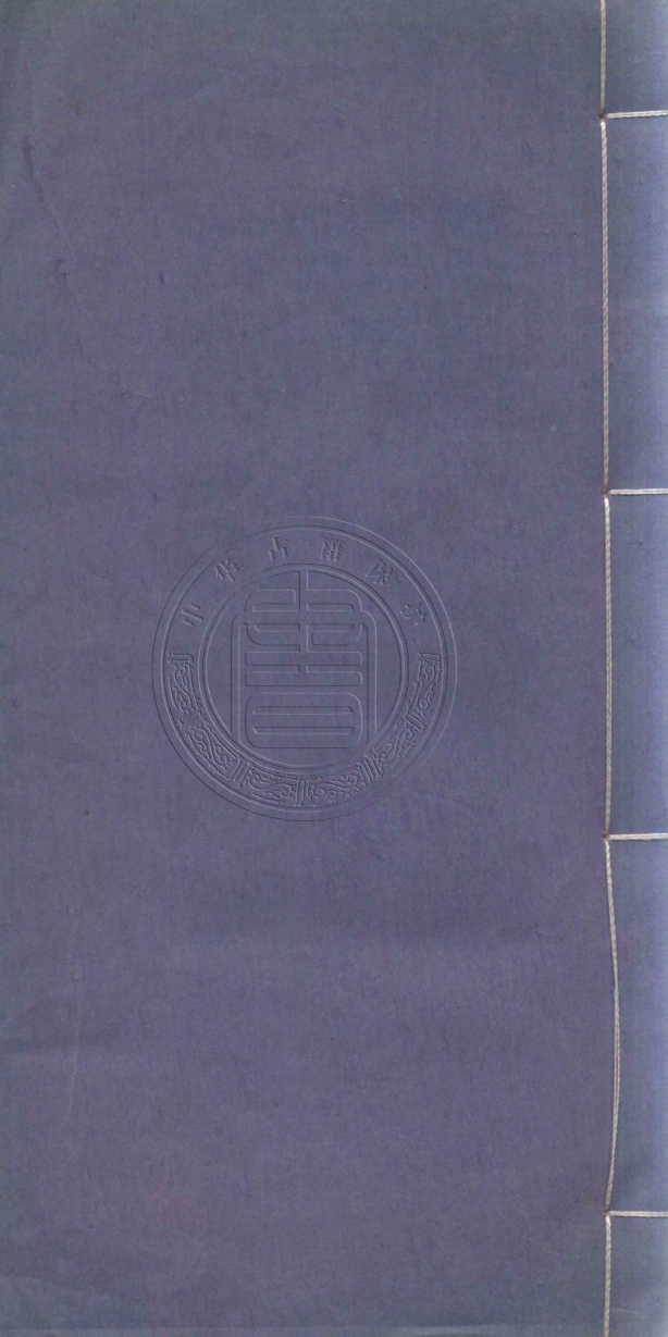 《知恥齋文集二卷》謝振定撰