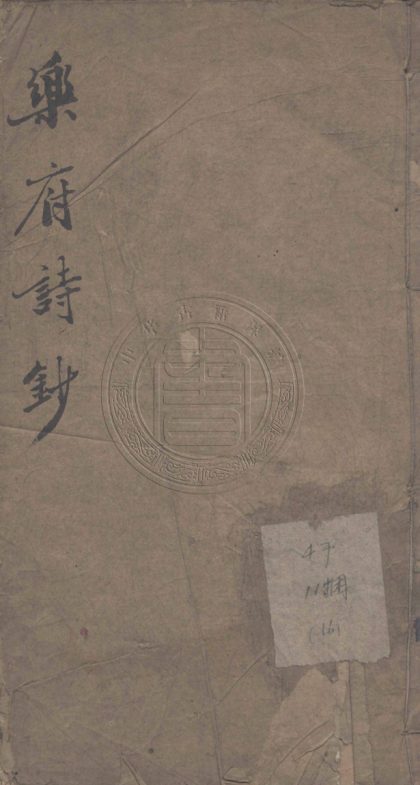 4616 樂府詩鈔 三卷 0107223322 1.jpg