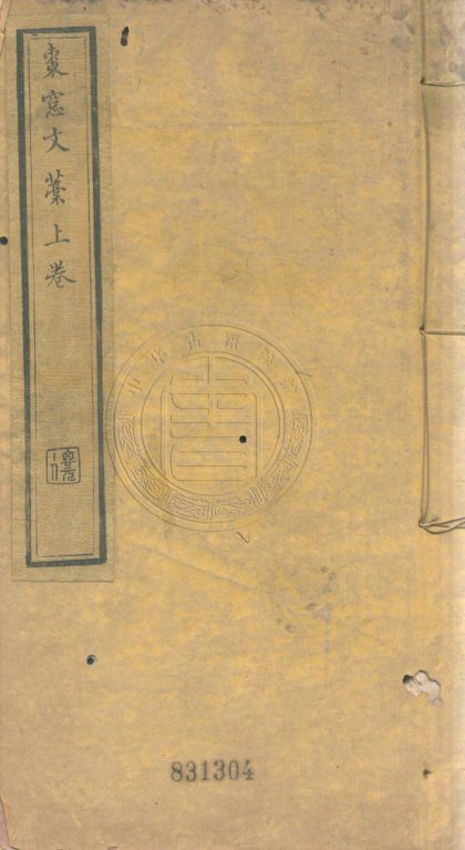 4621 棗窻文藳 二卷 0107223340 1.jpg