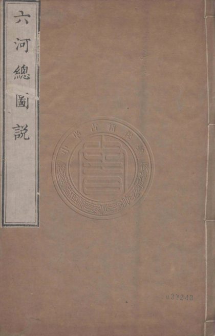 4625 六河圖說 不分卷 0107223348 1.jpg