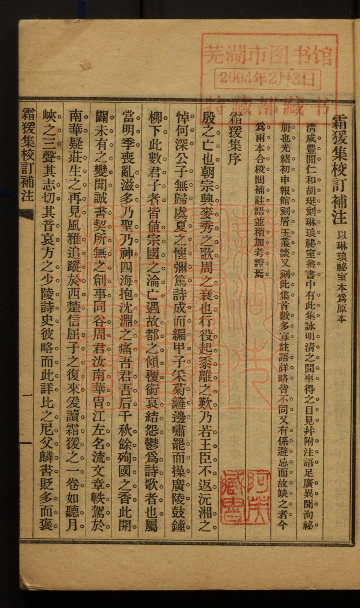 《霜猨集校订补注(霜猨集校訂補注)》(民国)华孟森校撰PDF电子书