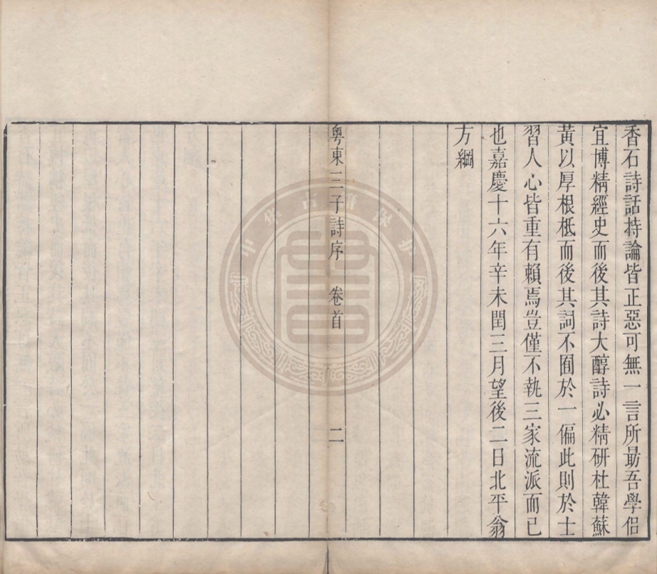 《聽松廬詩鈔六卷》(清)張維屏撰(清)黃喬松編