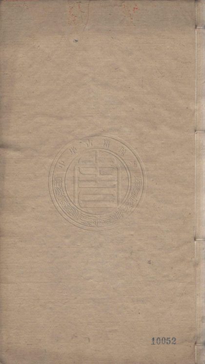 4635 汪南溟集 九卷 0107223406 1.jpg