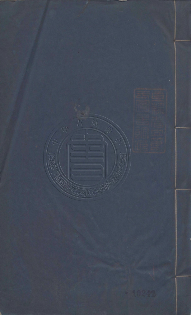 《在陸草堂文集六卷》(清)儲欣撰(清)吳之彥(清)邢維信編