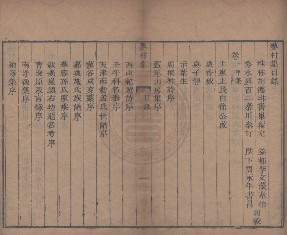 《蓼村集四卷》(清)王苹撰(清)胡德林編定(清)盛百二參訂