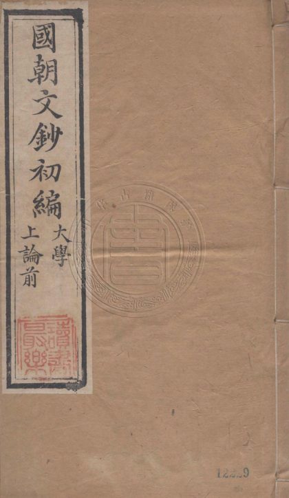 4642 國朝文鈔初編 不分卷二編不分卷三編不分卷四編不分卷五編不分卷論文集鈔二卷 0107223421 1.jpg