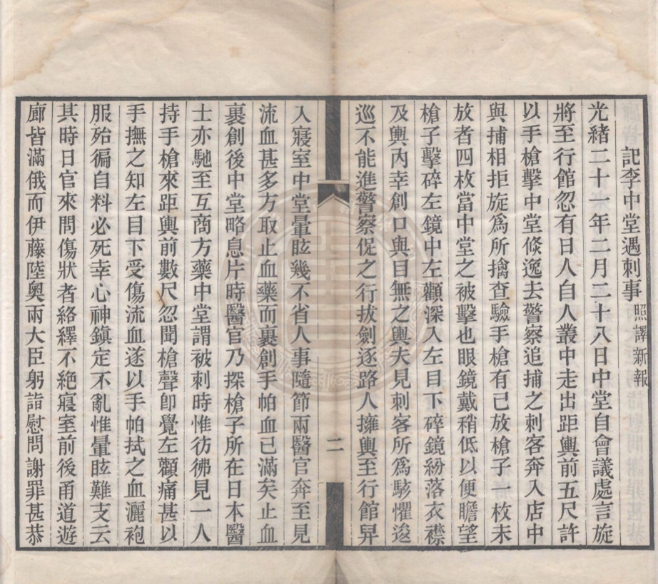 《記李中堂遇刺一事一卷》不著撰人