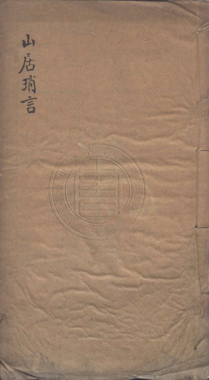 4654 山居瑣言 0107223456 1.jpg