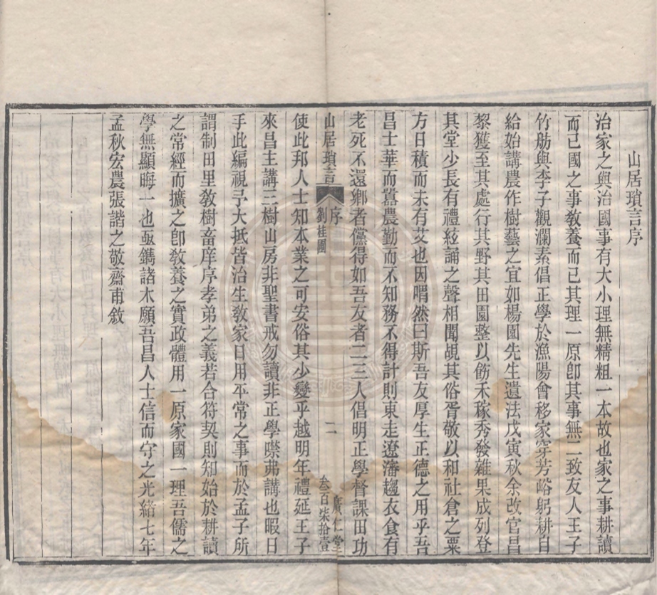 《山居瑣言》(清)王晉之撰