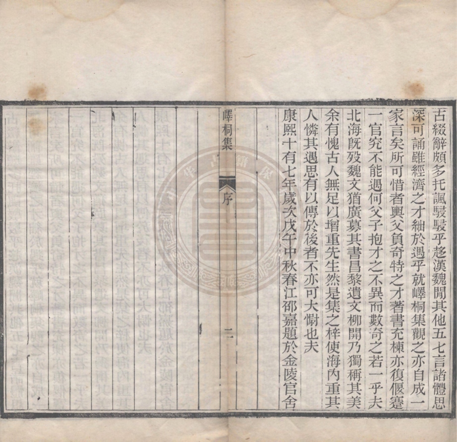 《嶧桐文集十卷》(清)劉城撰