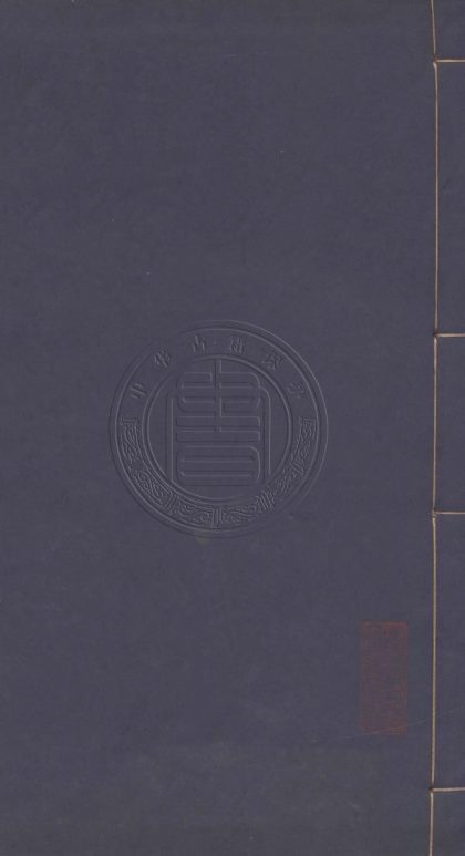 4660 歷代大儒詩鈔 六十卷首一卷 0107223512 1.jpg
