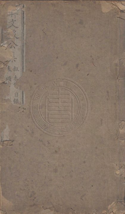 4661 解文毅公集 十六卷首一卷附錄一卷 0107223522 1.jpg