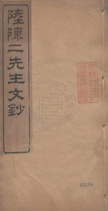 4664 陸陳兩先生詩文鈔 二十六卷 0107223537 1.jpg