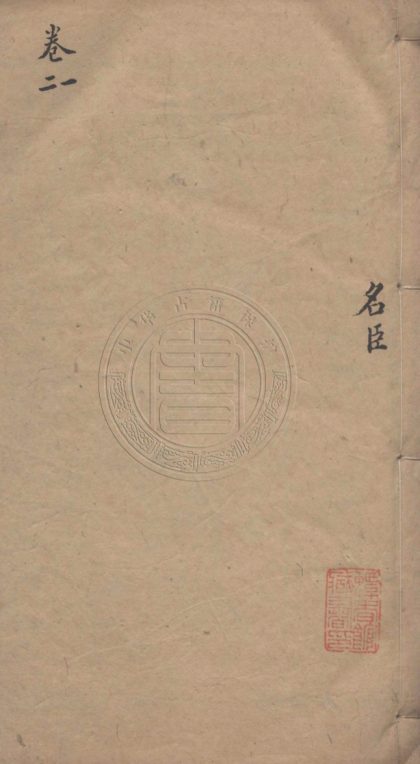 4668 歷代名儒名臣循吏傳 五十六卷首一卷 0107223551 1.jpg
