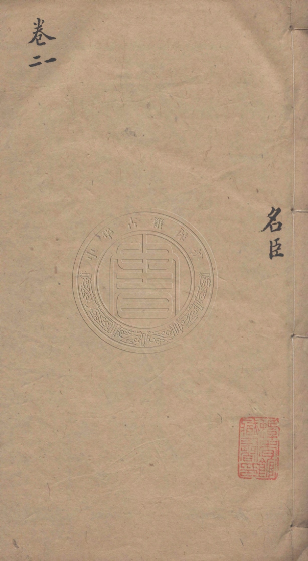 《歷代名儒名臣循吏傳五十六卷首一卷》(清)朱軾(清)蔡世遠仝訂(清)張江分纂