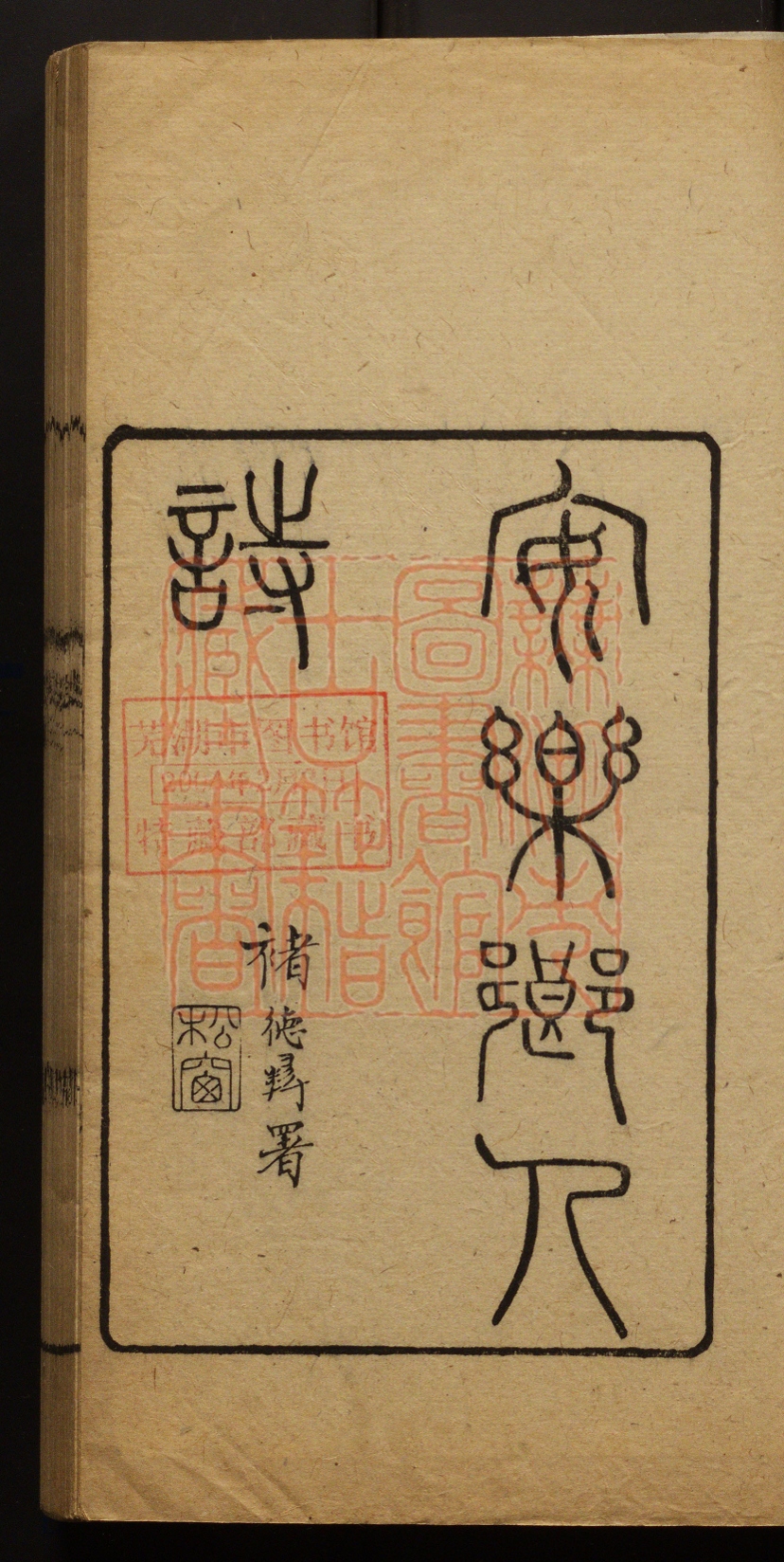 《安乐乡人诗(安樂鄉人詩)》(清)金北番撰PDF电子书