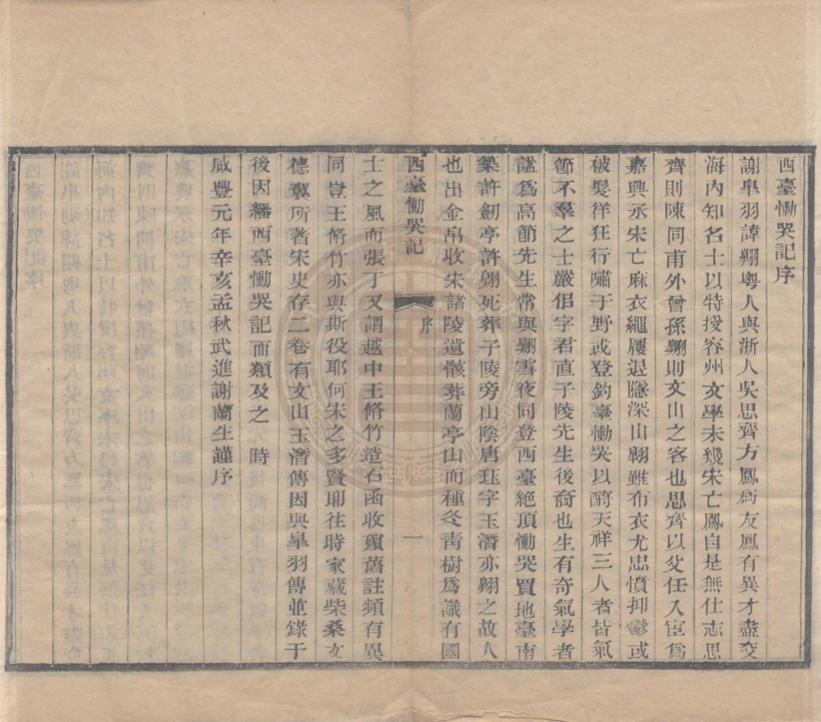 《登西臺慟哭記一卷》(宋)謝翺撰&詠梅軒類編(清)謝蘭生輯撰