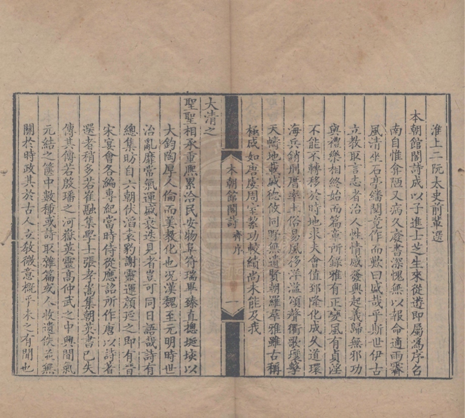 《本朝館閣詩二十卷附録一卷》(清)阮學浩(清)阮學濬編&續附録一卷(清)阮芝生等編