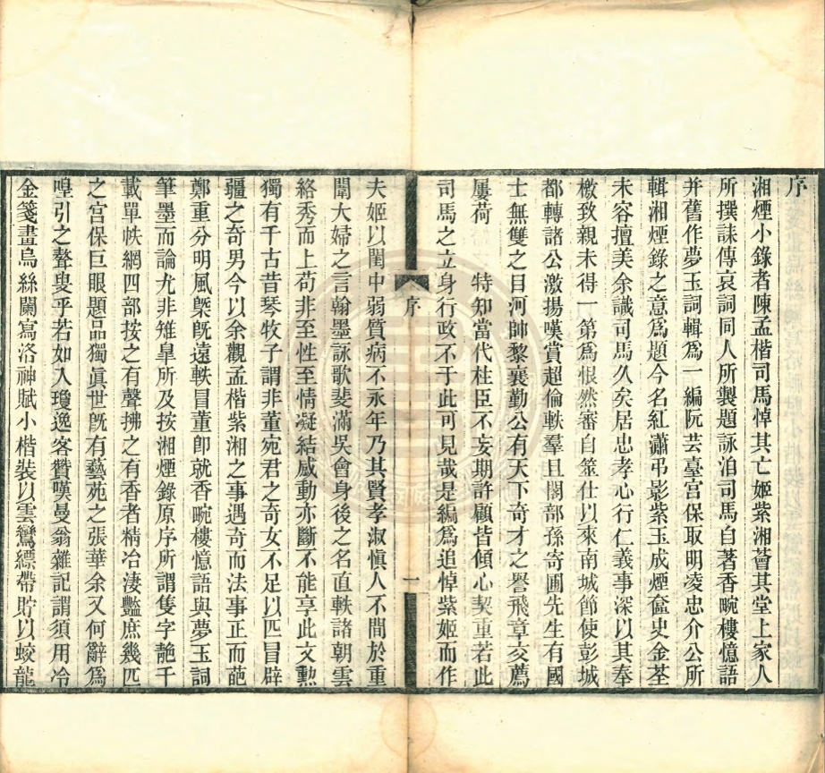 《湘煙小錄一卷》(清)王維鋆輯