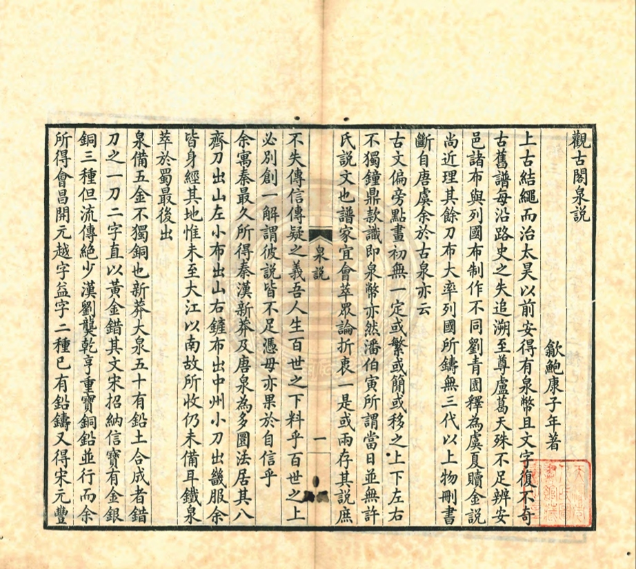 《觀古閣泉說一卷》(清)鮑康撰