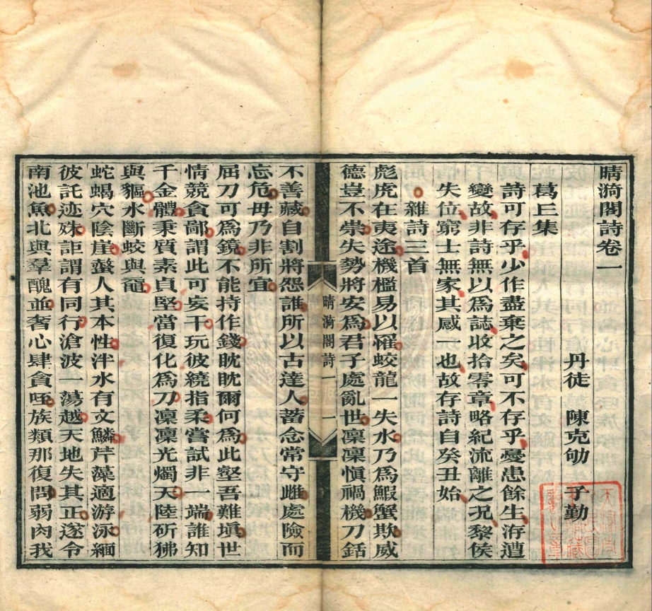 《晴漪閣詩六卷》(清)陳克劬撰