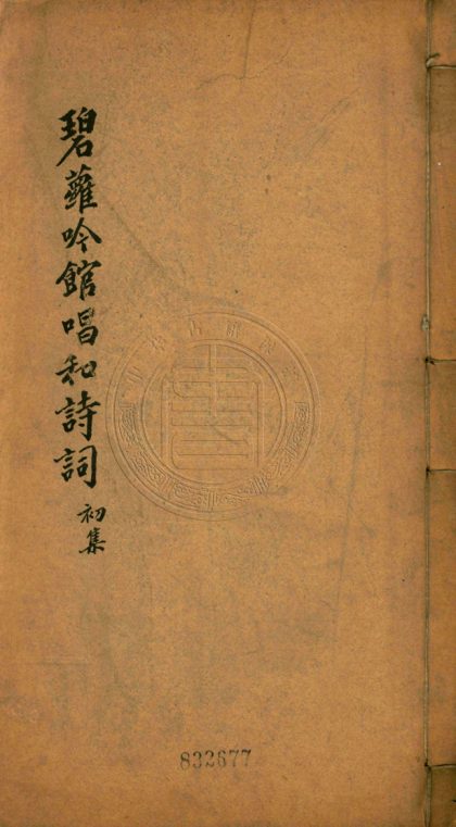 4679 碧蘿吟館唱和詩詞 四卷 0107223626 1.jpg