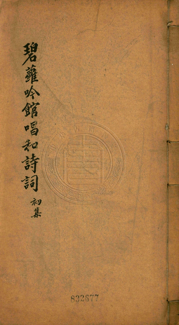 《碧蘿吟館唱和詩詞四卷》(清)馬錦輯