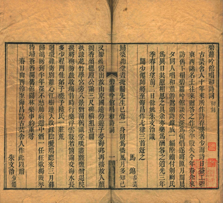 《碧蘿吟館唱和詩詞四卷》(清)馬錦輯