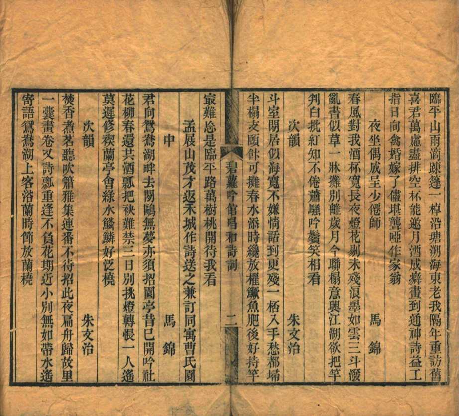 《碧蘿吟館唱和詩詞四卷》(清)馬錦輯