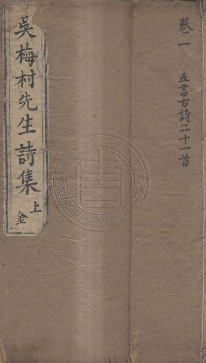 4680 梅村集 四十卷 0107223628 1.jpg