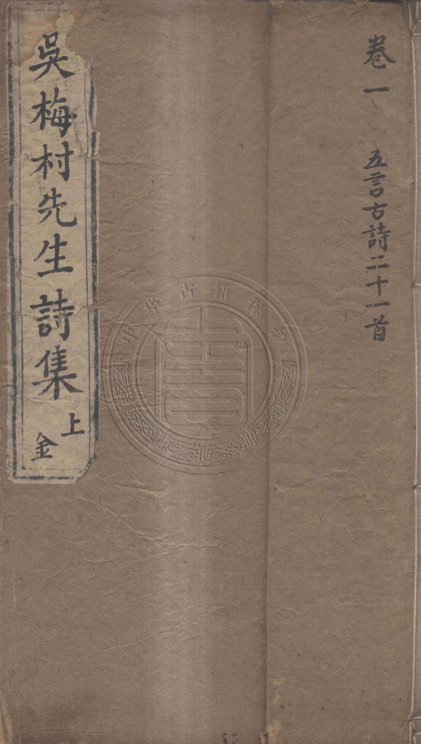 《梅村集四十卷》(清)吳偉業撰