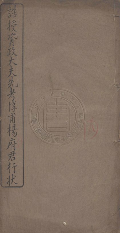 4682 誥授資政大夫先考惇甫楊府君裕芬行狀 一卷 0107223647 1.jpg