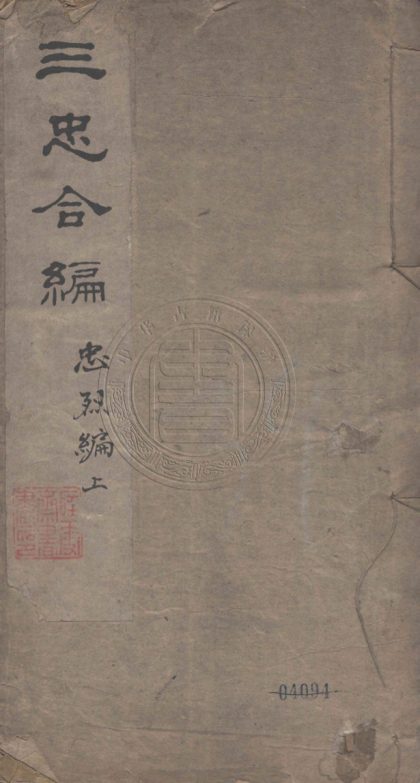 4683 三忠合編 三種 0107223648 1.jpg