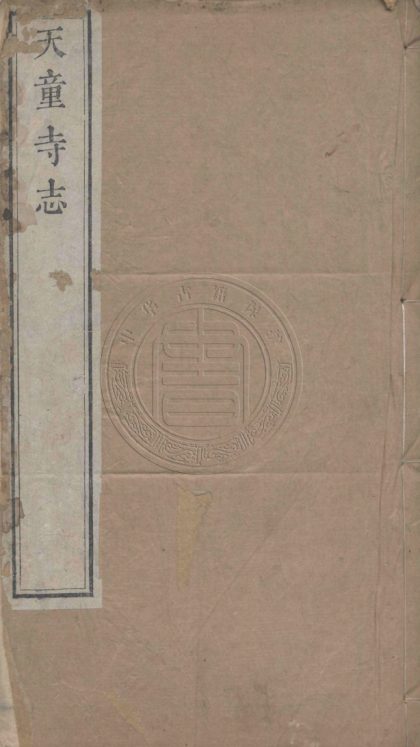 4684 天童寺志 十卷 0107223651 1.jpg