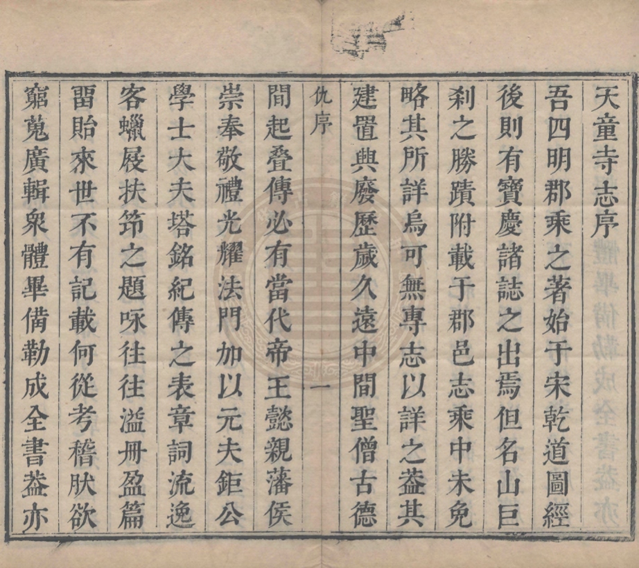 《天童寺志十卷》(清)聞性道等編