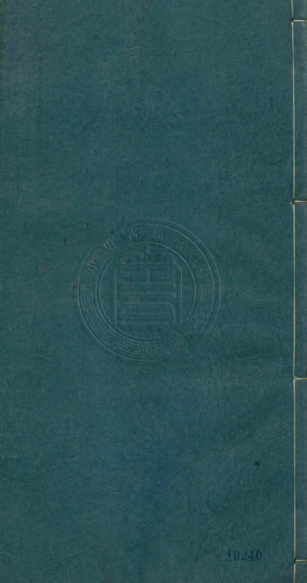 《詩家全體十二卷續補二卷》(明)李之用輯(明)李之周等校