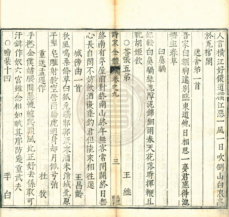 《詩家全體十二卷續補二卷》(明)李之用輯(明)李之周等校