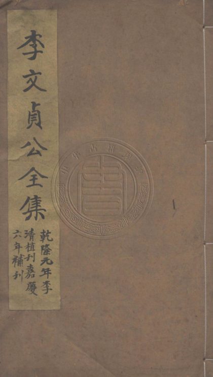4686 李文貞公全集三十九種 0107223657 1.jpg
