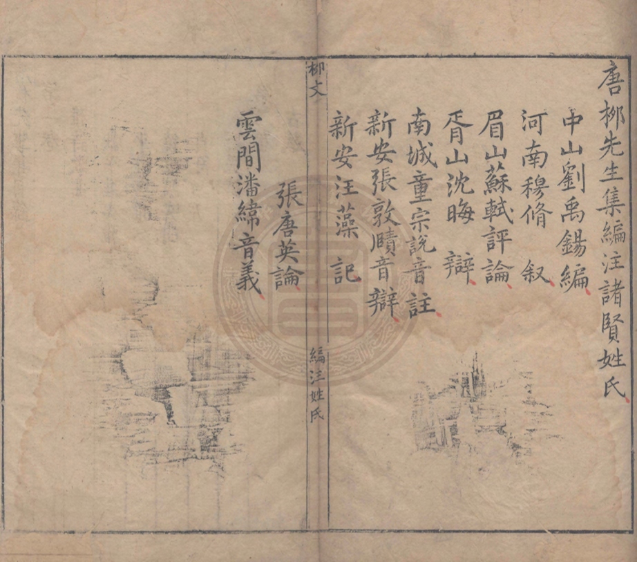 《唐柳先生集四十五卷外集二卷龍城錄二卷附錄二卷集傳一卷》(唐)柳宗元撰(唐)劉禹錫編