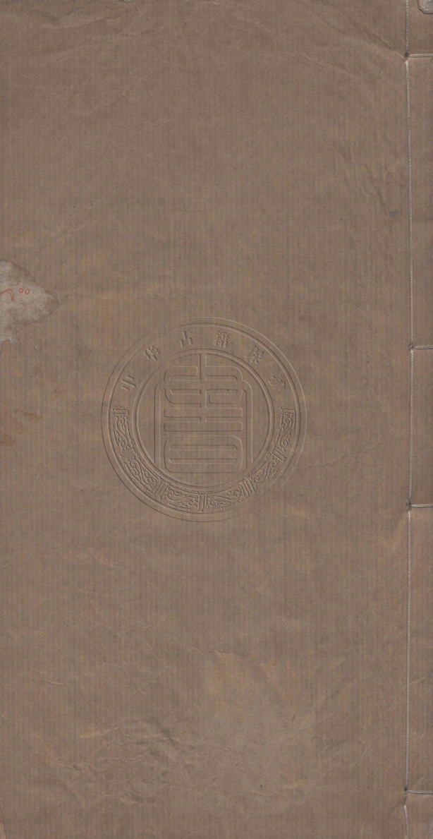 《愛日園集六卷》(清)保希賢輯
