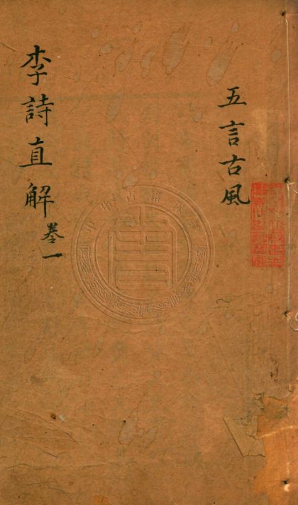 4690 李詩直解 六卷 0107223723 1.jpg