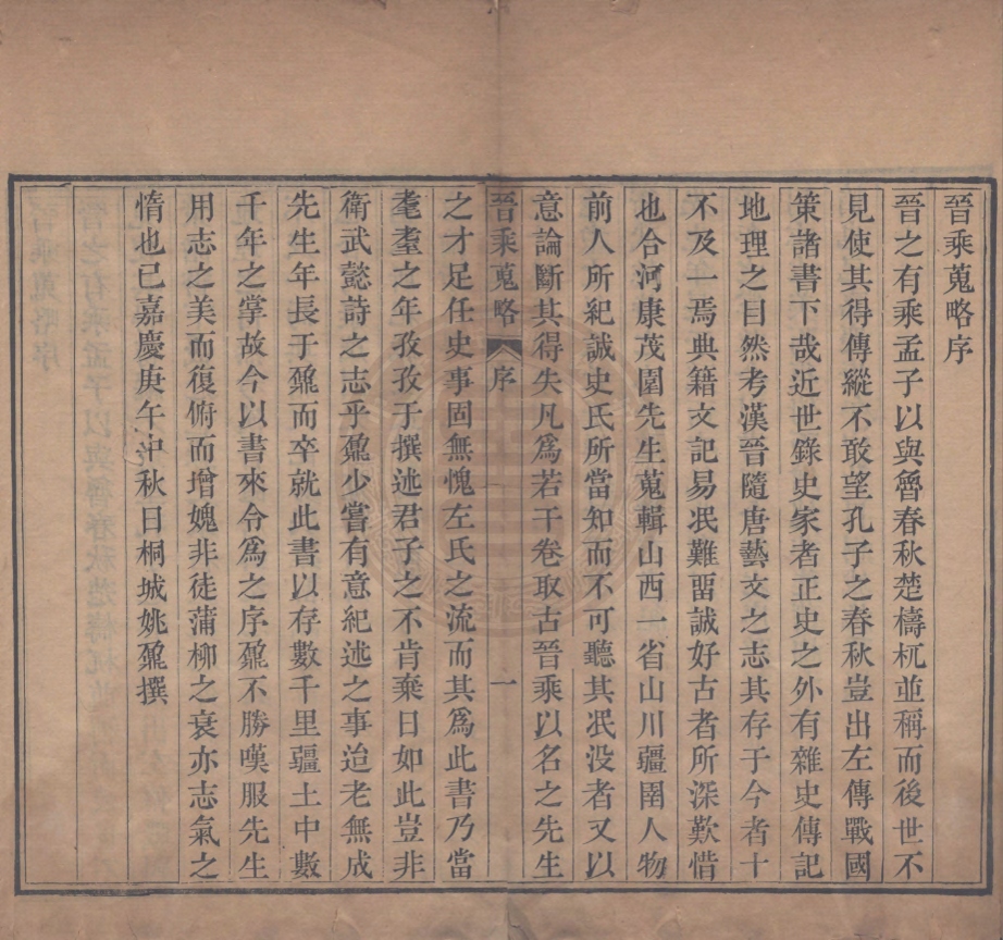 《晉乘蒐略三十二卷》(清)康基田輯(清)康綸鈞等校