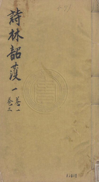 4701 詩林韶護 二十卷 0107223806 1.jpg