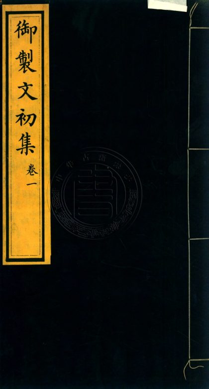 4705 御製文初集 十卷 0107223815 1.jpg