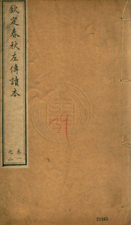 4707 欽定春秋左傳讀本 三十卷 0107223820 1.jpg