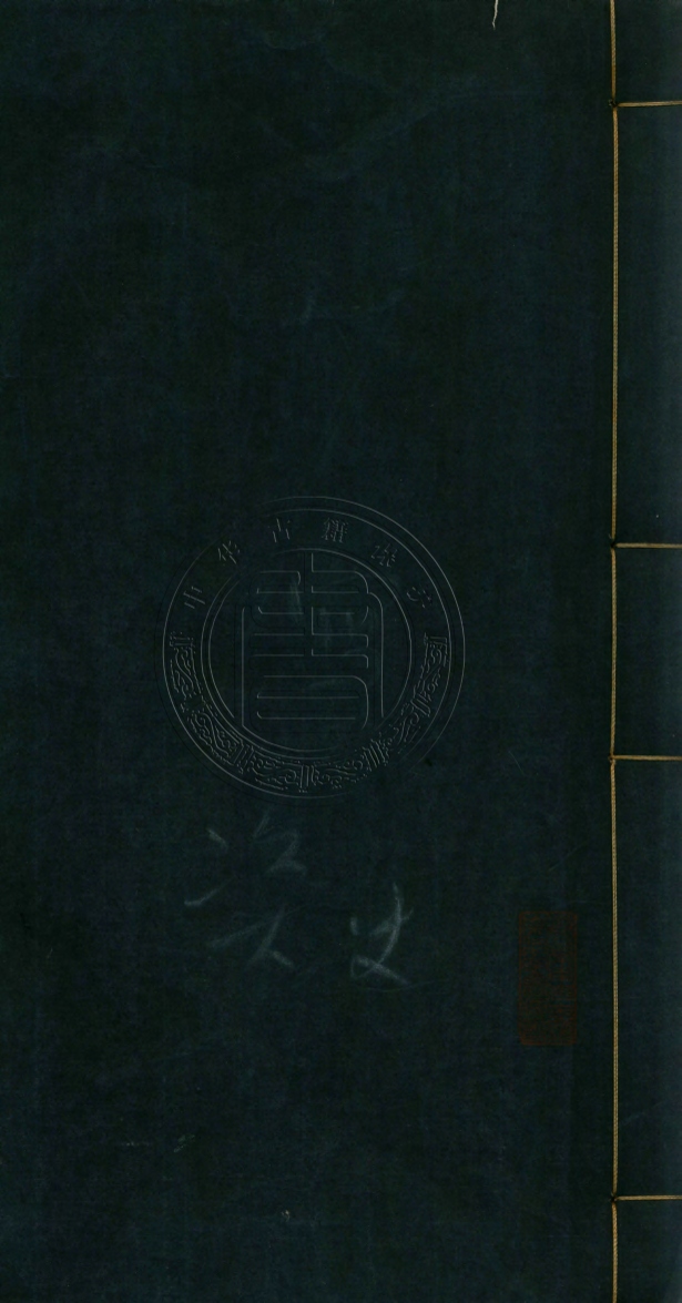 《資治通鑑綱目集覽五十九卷》(元)王幼學撰(明)陳濟正誤
