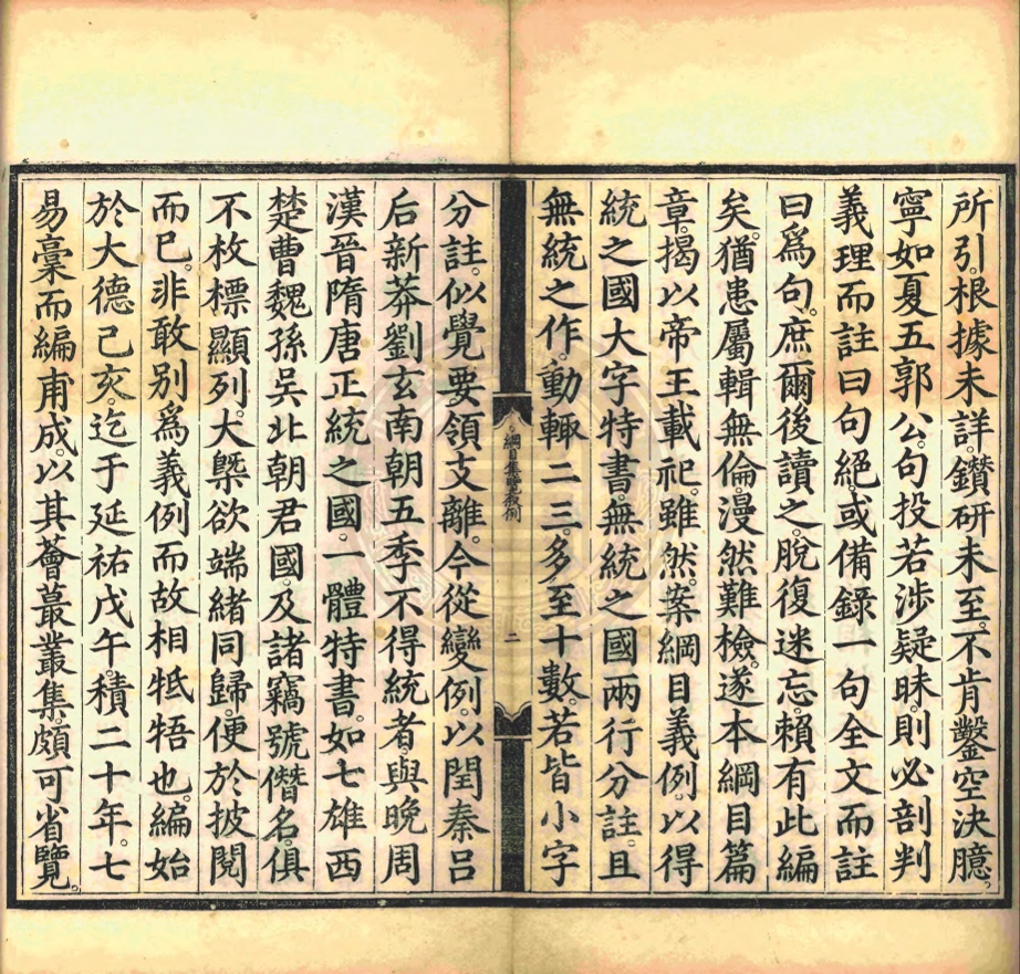 《資治通鑑綱目集覽五十九卷》(元)王幼學撰(明)陳濟正誤