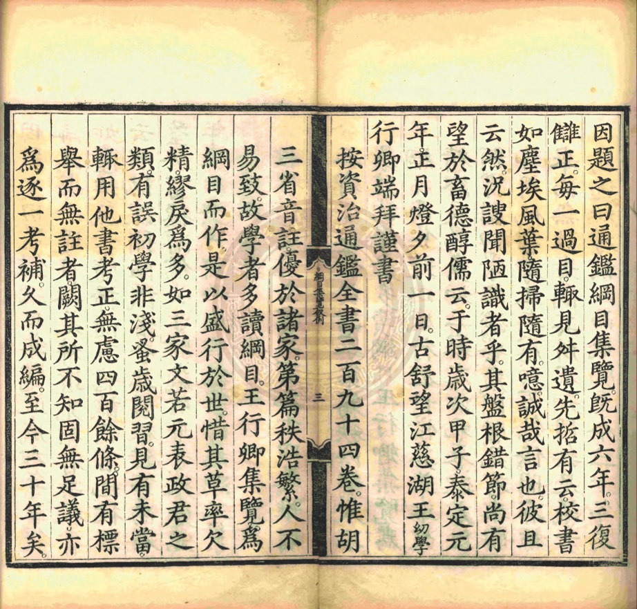 《資治通鑑綱目集覽五十九卷》(元)王幼學撰(明)陳濟正誤