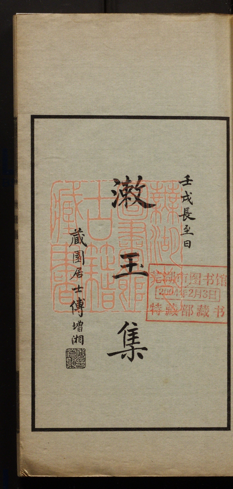 《潄玉集》(宋)李清照撰PDF电子书